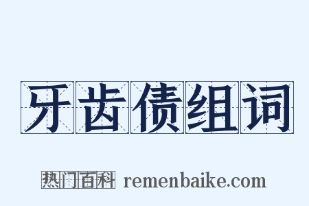 牙齿债组词是什么意思的图片
